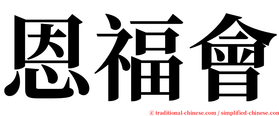 恩福會 serif font