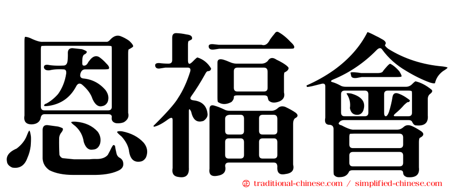 恩福會