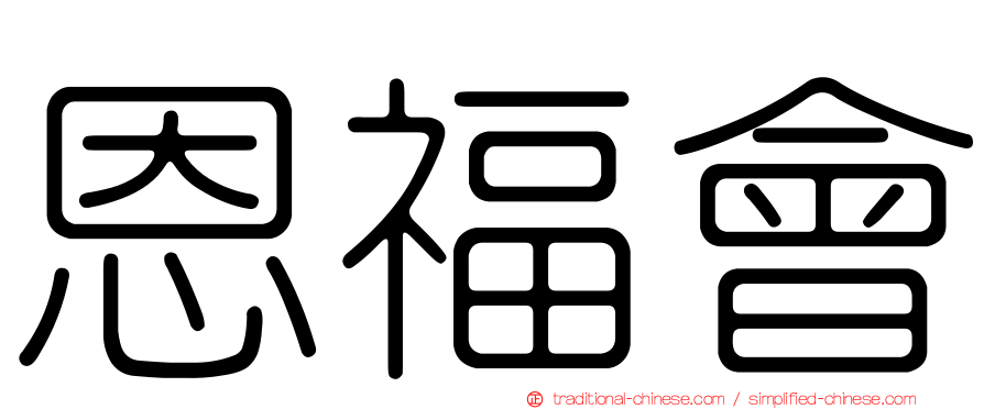 恩福會