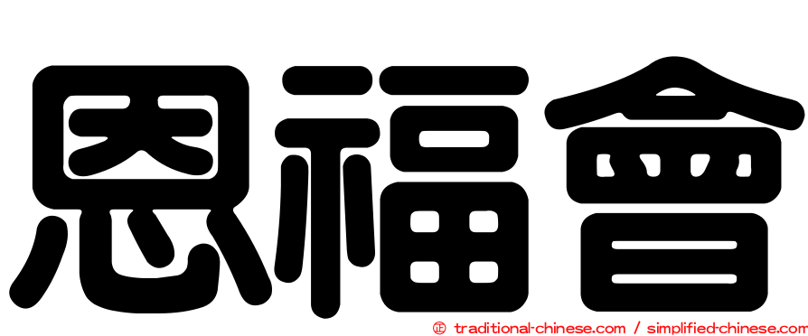 恩福會