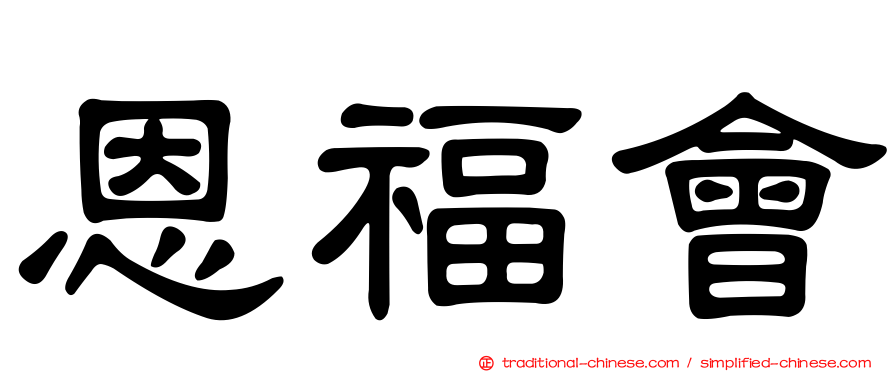 恩福會