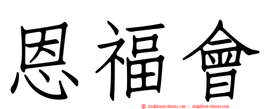 恩福會