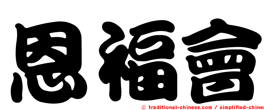 恩福會