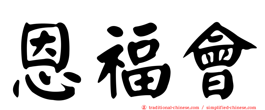 恩福會