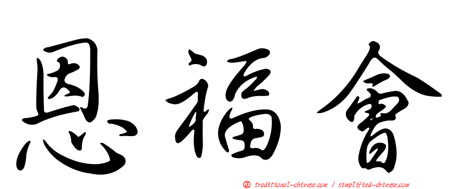 恩福會