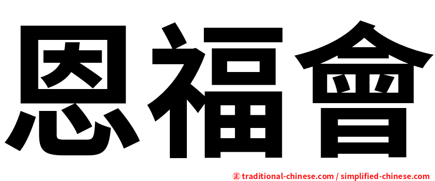 恩福會