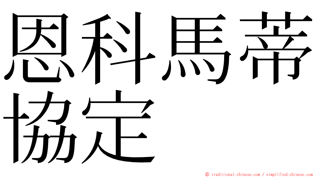 恩科馬蒂協定 ming font