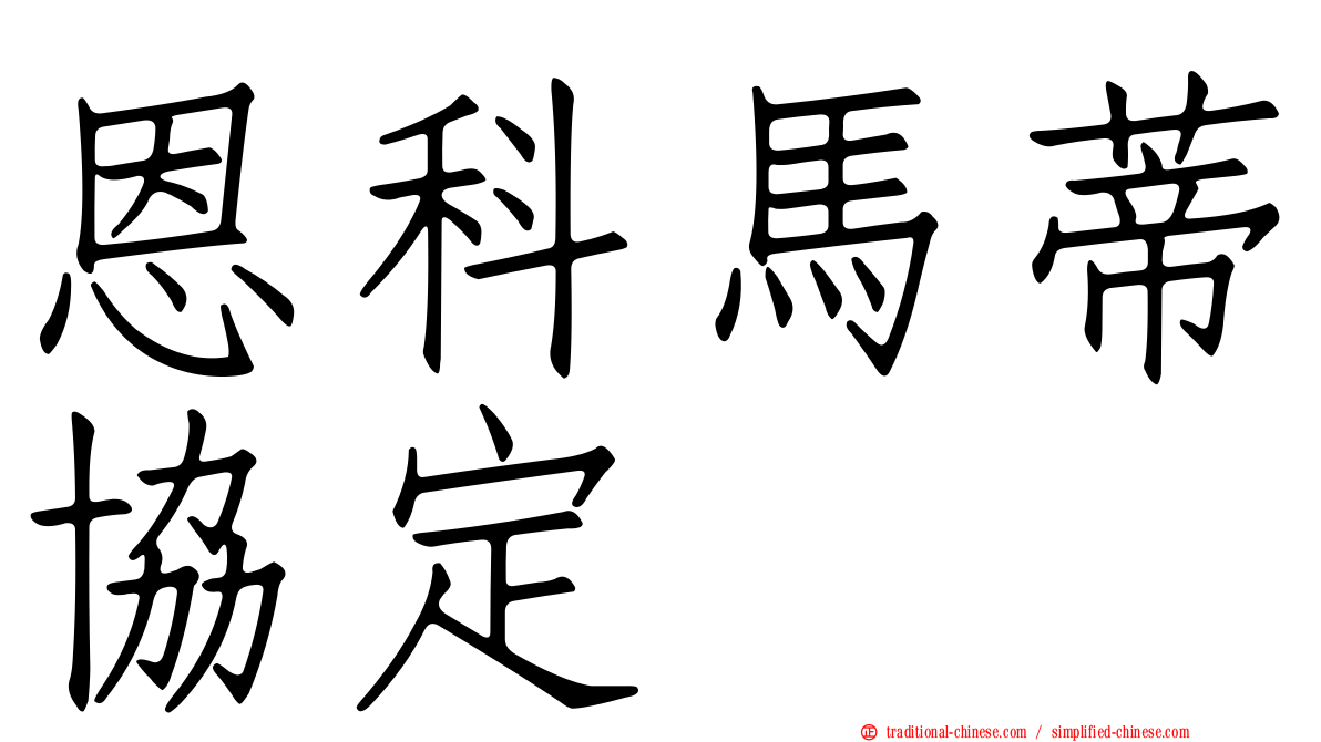 恩科馬蒂協定