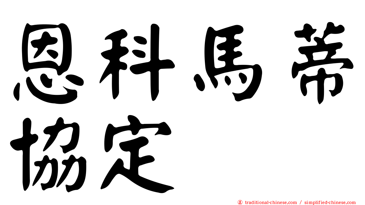 恩科馬蒂協定
