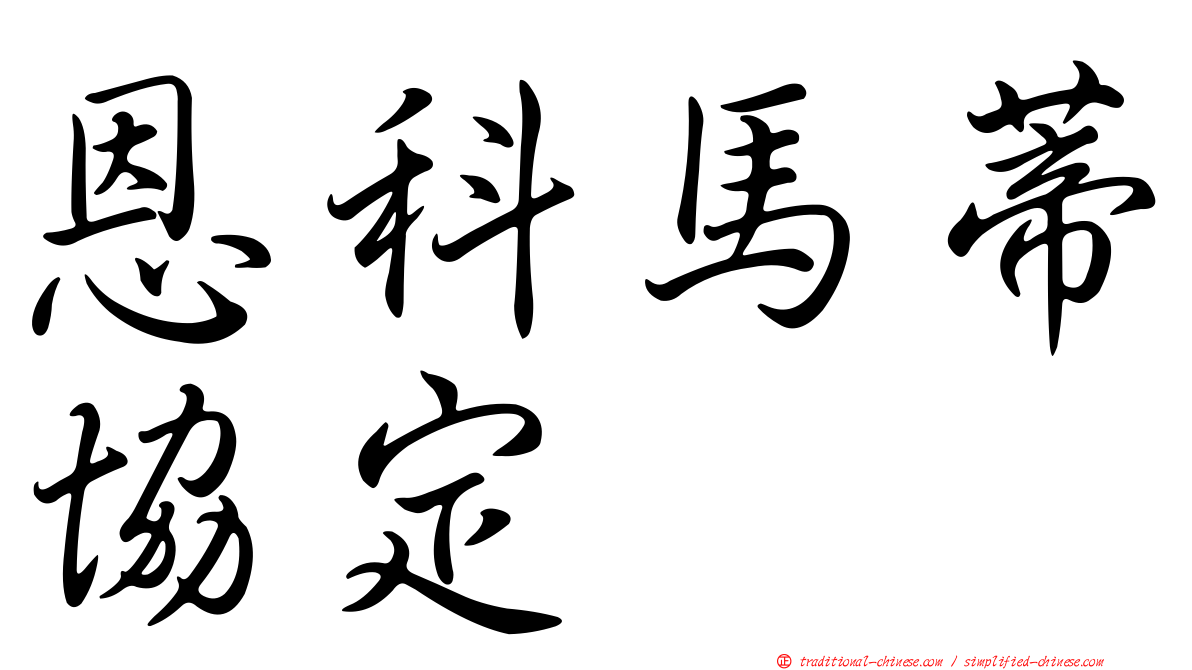 恩科馬蒂協定