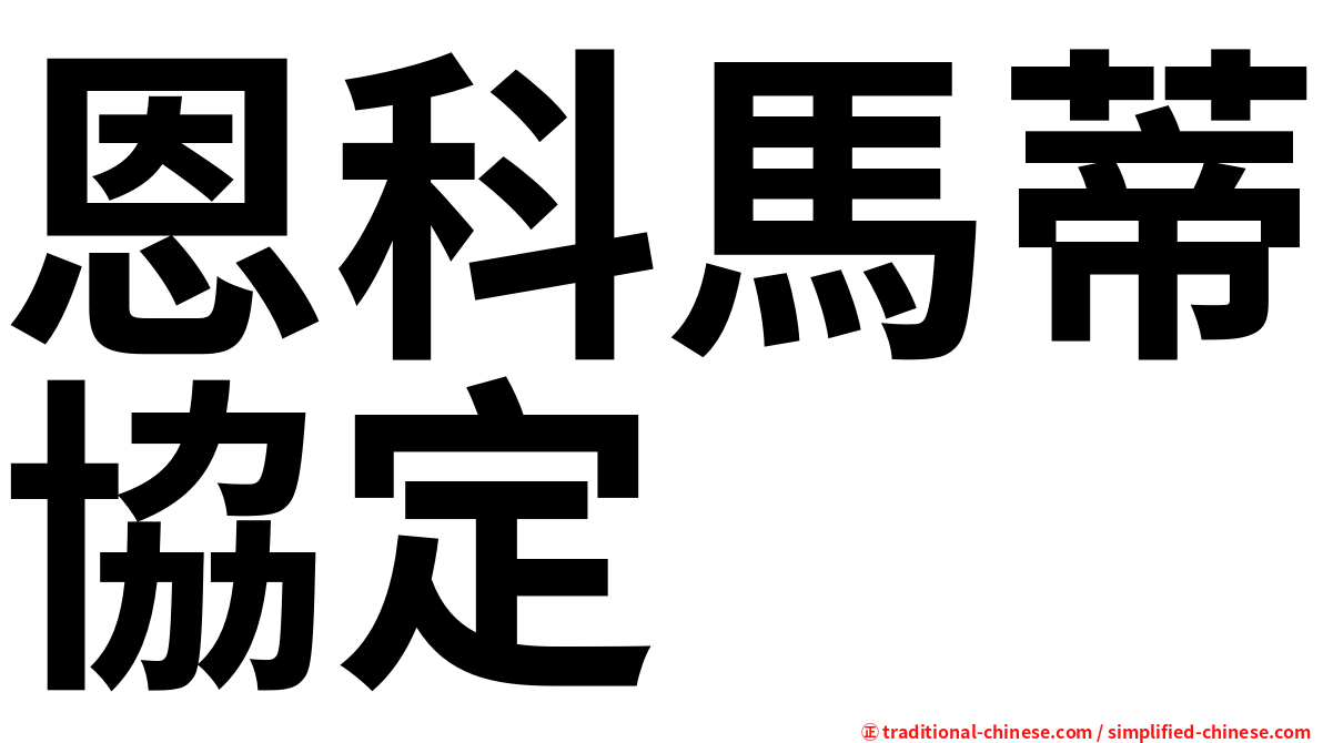 恩科馬蒂協定
