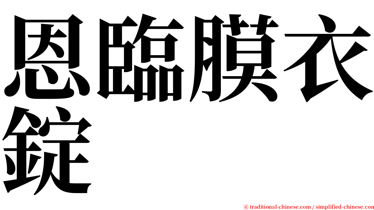 恩臨膜衣錠 serif font