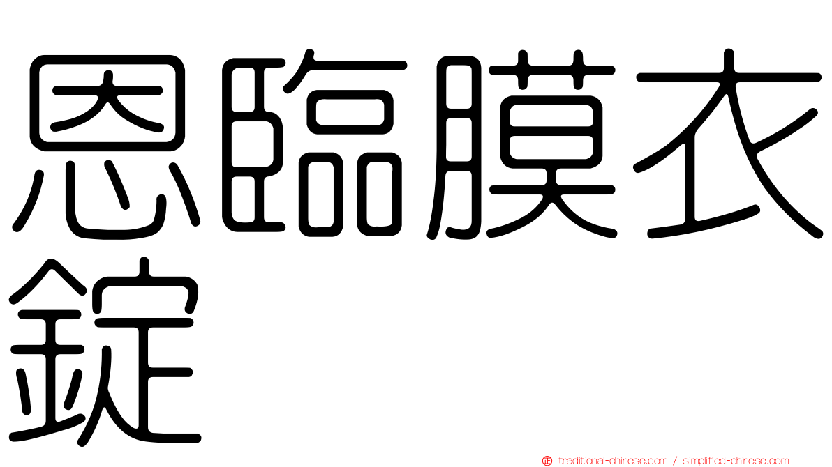 恩臨膜衣錠