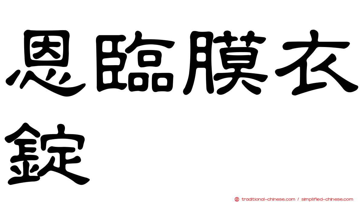 恩臨膜衣錠