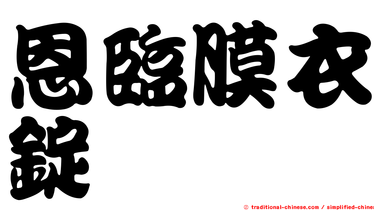 恩臨膜衣錠