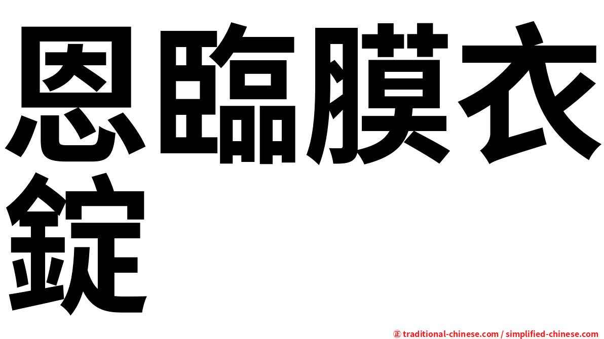 恩臨膜衣錠