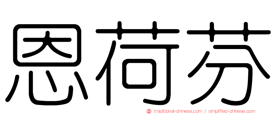 恩荷芬