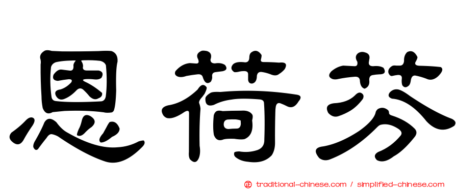 恩荷芬