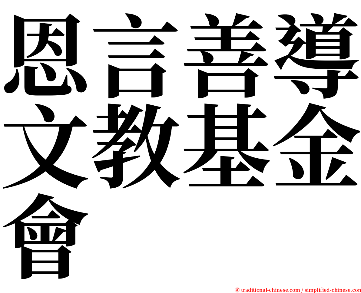 恩言善導文教基金會 serif font