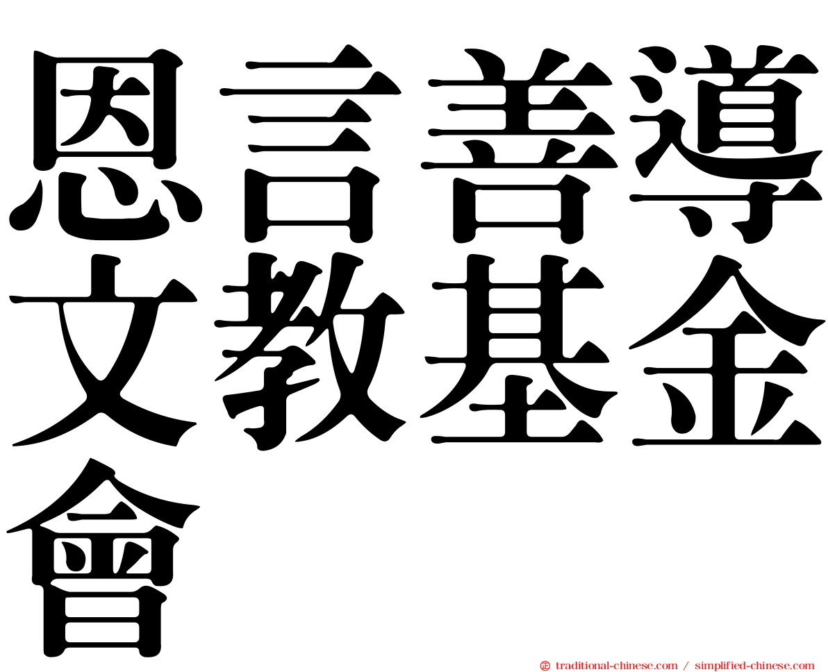 恩言善導文教基金會