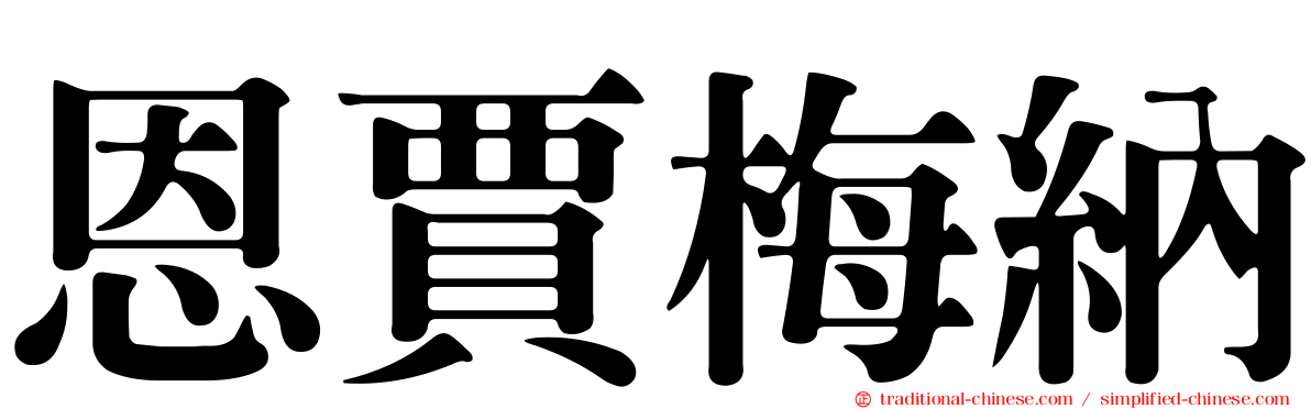 恩賈梅納