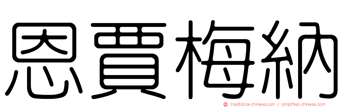恩賈梅納