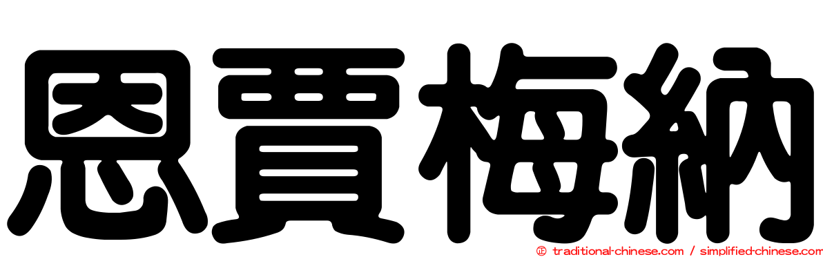 恩賈梅納