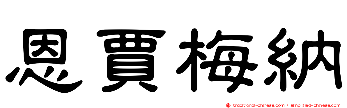 恩賈梅納