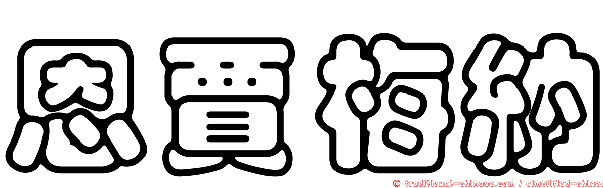 恩賈梅納