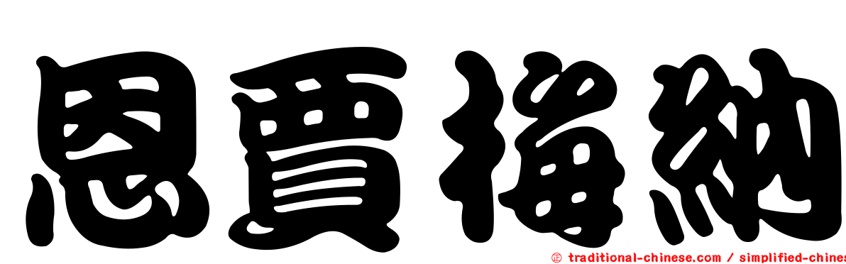 恩賈梅納