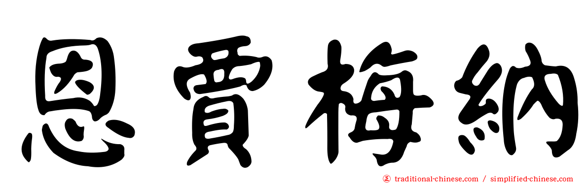 恩賈梅納