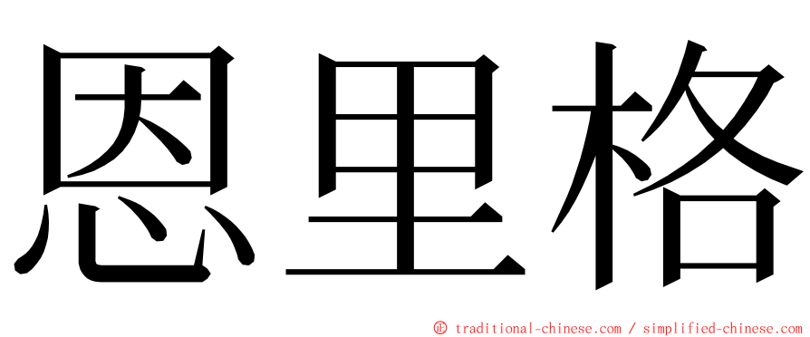 恩里格 ming font