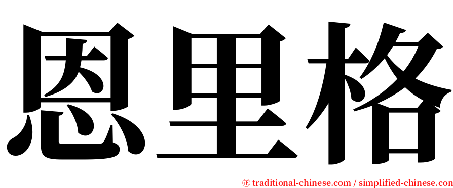 恩里格 serif font
