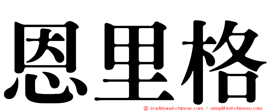 恩里格