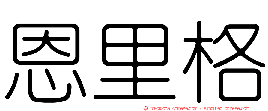 恩里格