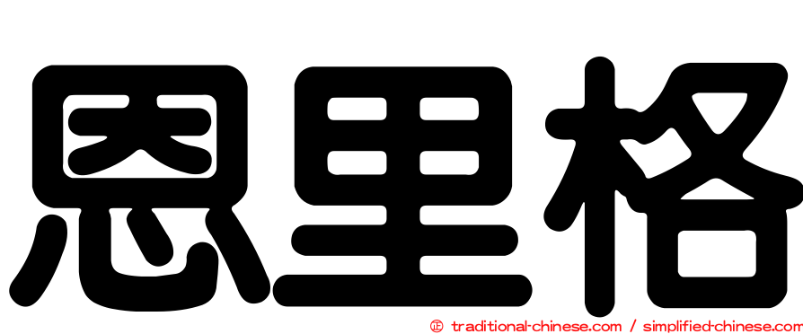 恩里格