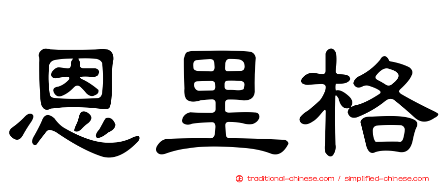 恩里格