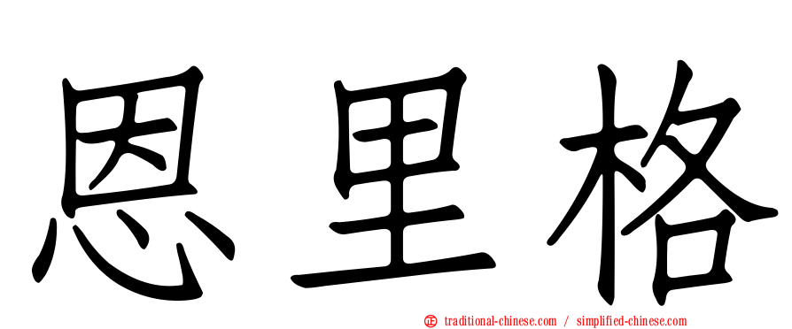 恩里格