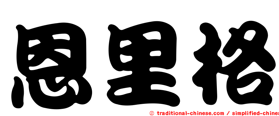 恩里格