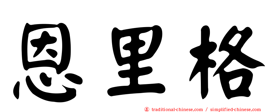 恩里格
