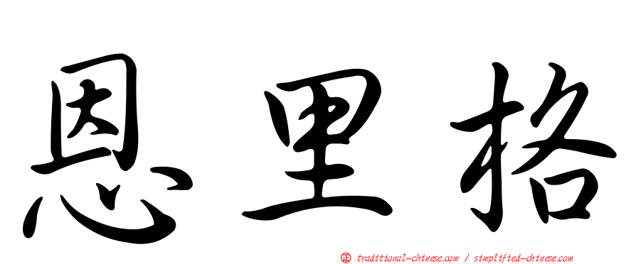 恩里格