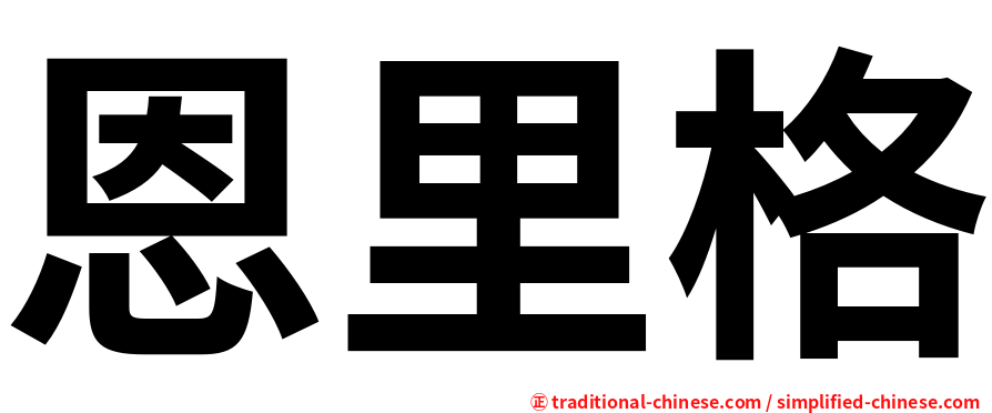 恩里格