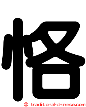 恪