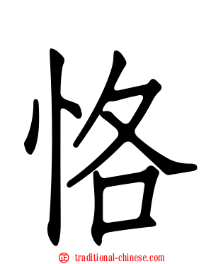 恪