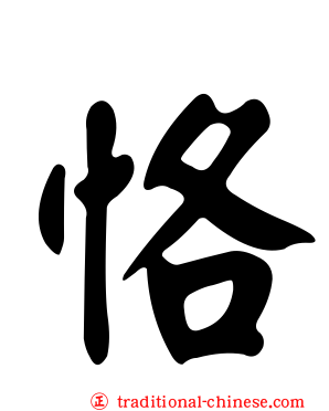 恪