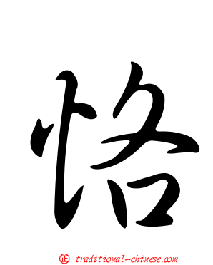恪