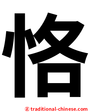 恪