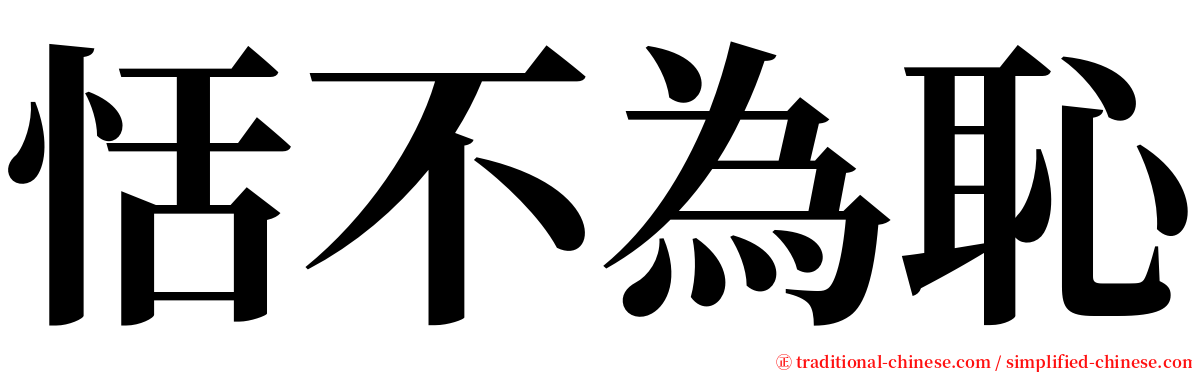 恬不為恥 serif font