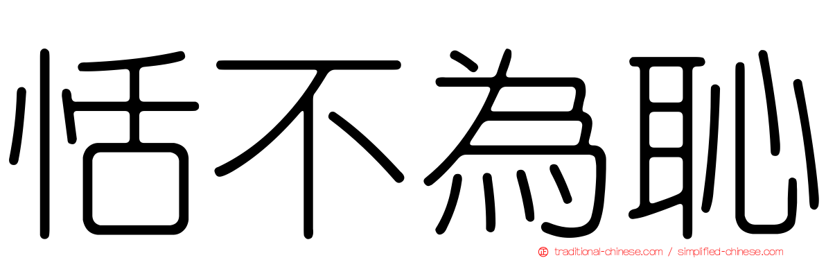 恬不為恥