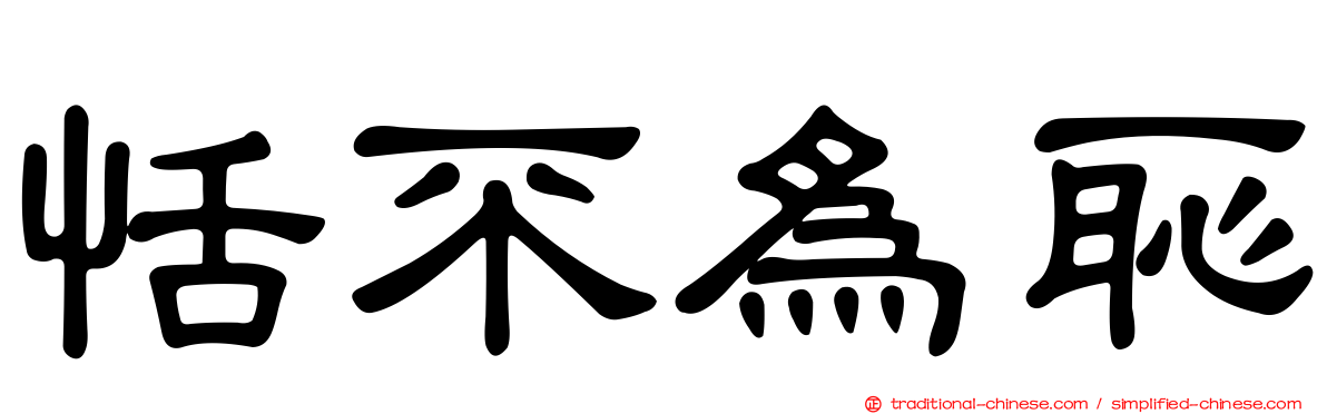 恬不為恥